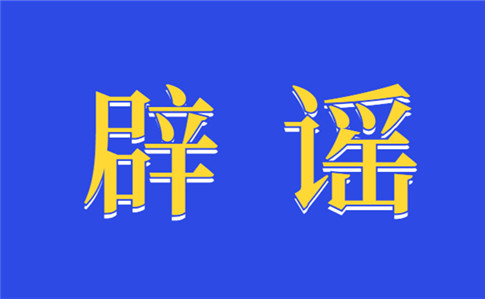 今日辟谣（2023年3月16日）