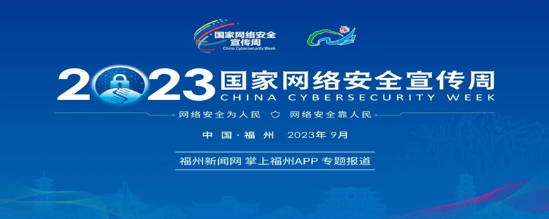 2023年国家网络安全宣传周官网正式上线！还有这些重要活动