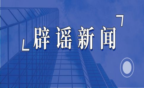 上海、安徽这些涉暴雨信息是谣言（2026·08·12）